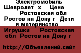 Электромобиль Шевролет 4х4 › Цена ­ 20 500 - Ростовская обл., Ростов-на-Дону г. Дети и материнство » Игрушки   . Ростовская обл.,Ростов-на-Дону г.